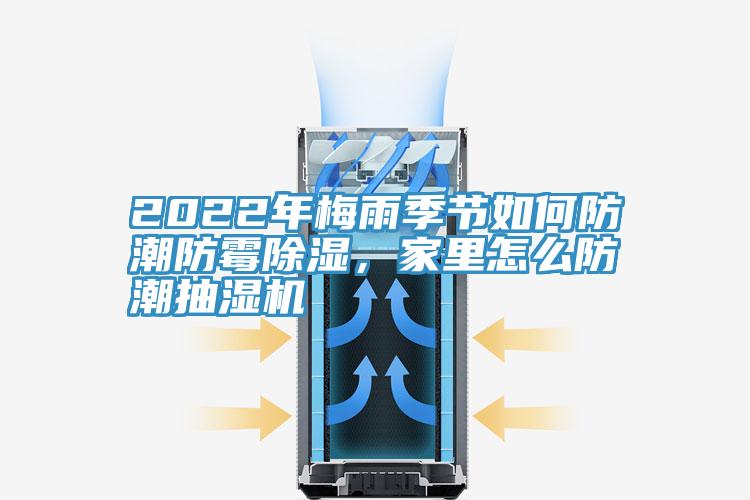 2022年梅雨季節如何防潮防霉除濕，家里怎么防潮抽濕機
