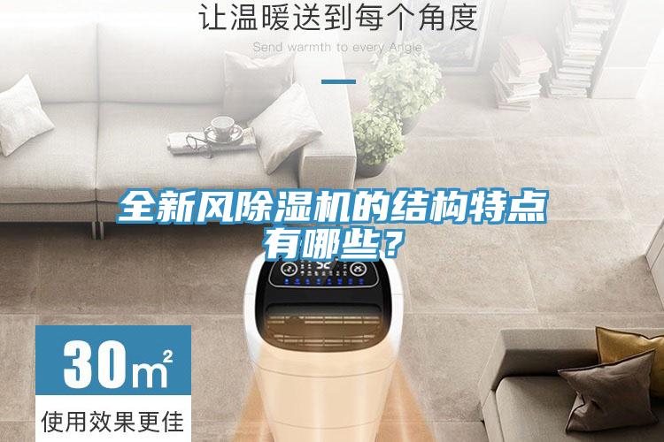 全新風(fēng)除濕機(jī)的結(jié)構(gòu)特點(diǎn)有哪些?