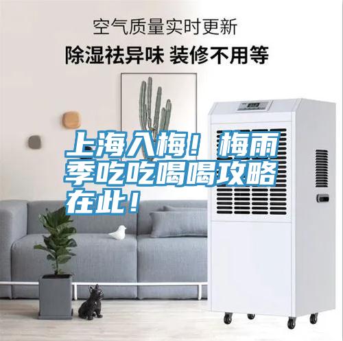 上海入梅！梅雨季吃吃喝喝攻略在此！