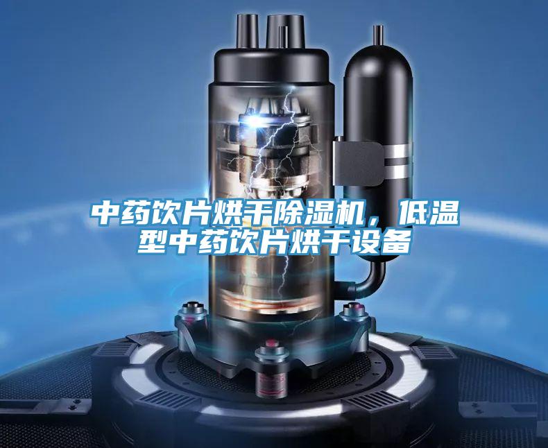 中藥飲片烘干除濕機，低溫型中藥飲片烘干設備