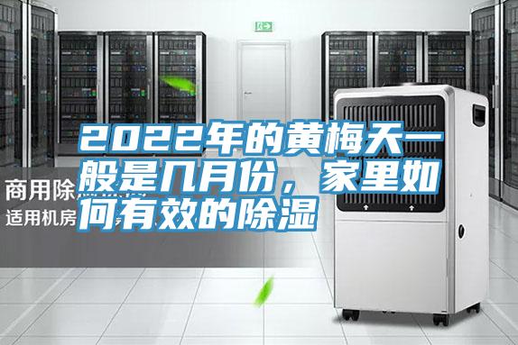 2022年的黃梅天一般是幾月份，家里如何有效的除濕