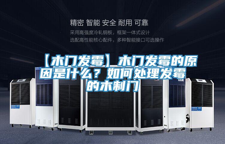 【木門(mén)發(fā)霉】木門(mén)發(fā)霉的原因是什么？如何處理發(fā)霉的木制門(mén)