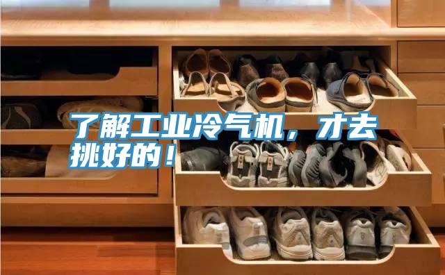 了解工業冷氣機，才去挑好的！
