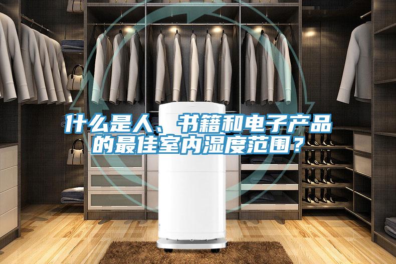 什么是人、書籍和電子產(chǎn)品的最佳室內(nèi)濕度范圍？