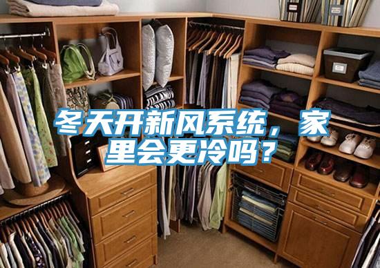 冬天開新風系統，家里會更冷嗎？