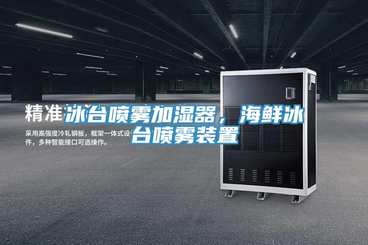 冰臺噴霧加濕器，海鮮冰臺噴霧裝置