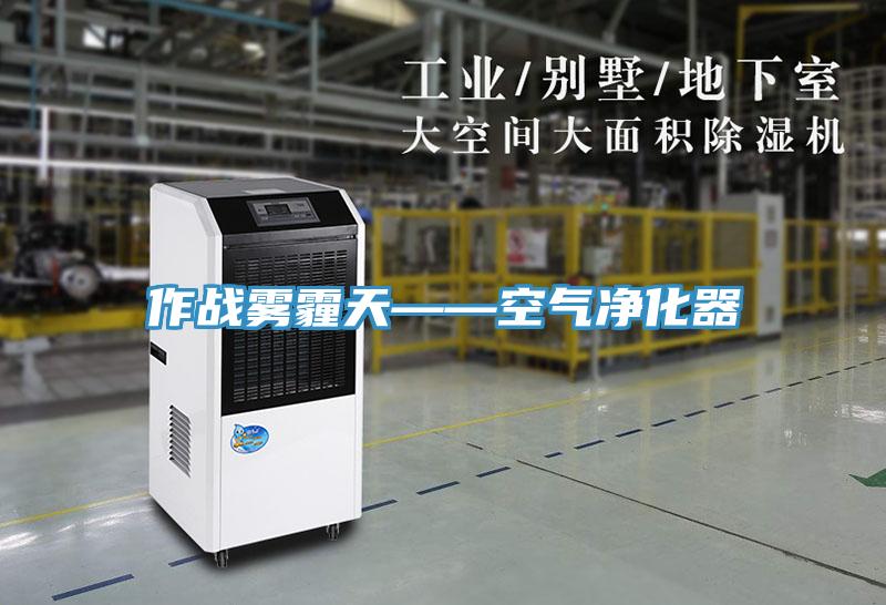 作戰霧霾天——空氣凈化器