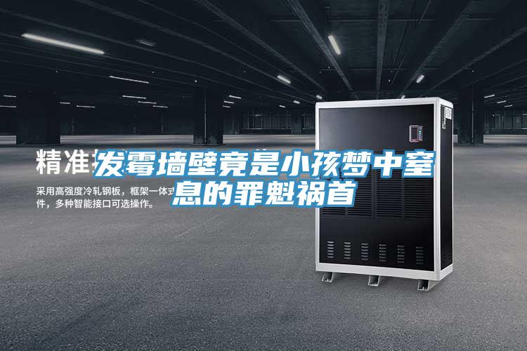 發(fā)霉墻壁竟是小孩夢中窒息的罪魁禍?zhǔn)?></div>
								<div   id=