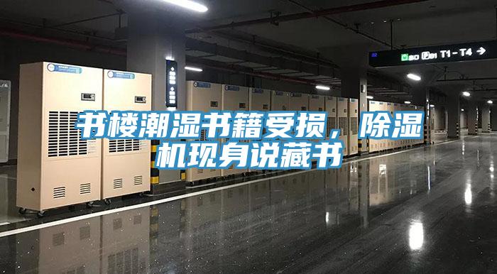 書樓潮濕書籍受損，除濕機現身說藏書