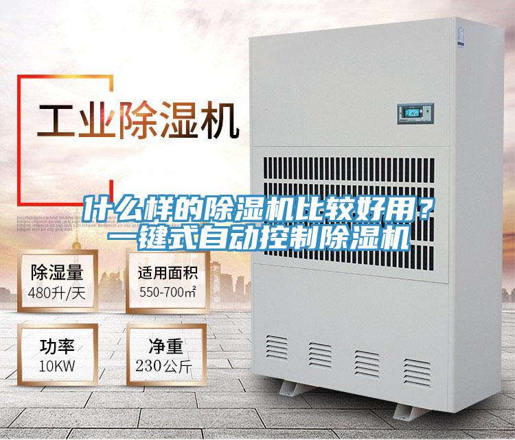 什么樣的除濕機比較好用？一鍵式自動控制除濕機