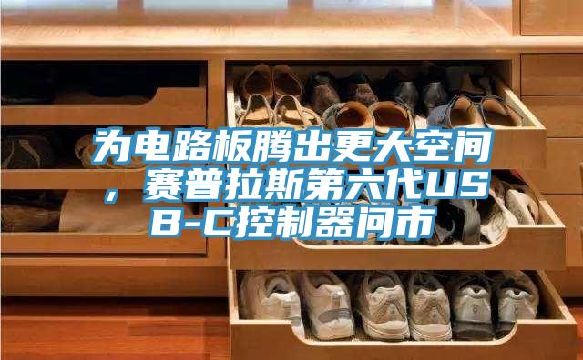 為電路板騰出更大空間,賽普拉斯第六代USB-C控制器問市