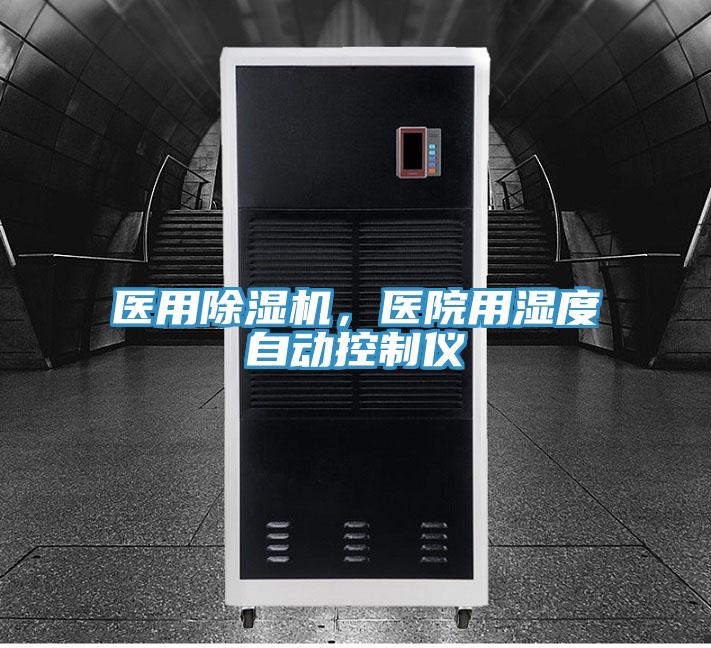 醫(yī)用除濕機，醫(yī)院用濕度自動控制儀