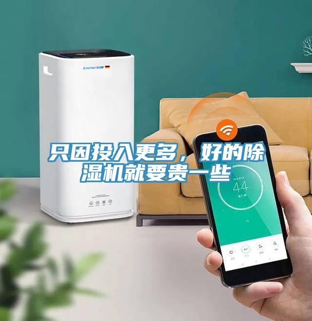 只因投入更多，好的除濕機就要貴一些