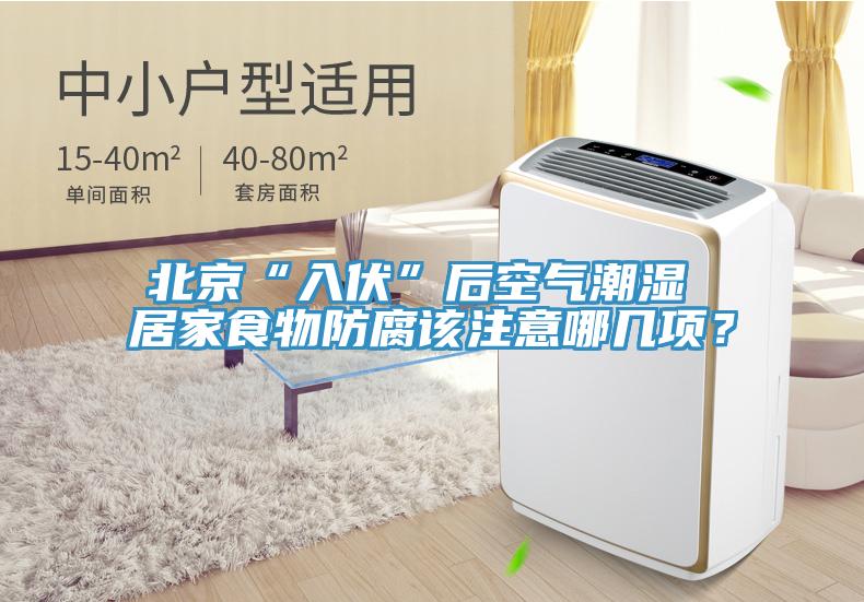 北京“入伏”后空氣潮濕 居家食物防腐該注意哪幾項？
