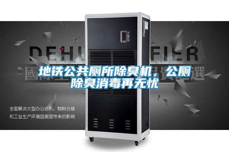 地鐵公共廁所除臭機，公廁除臭消毒再無憂