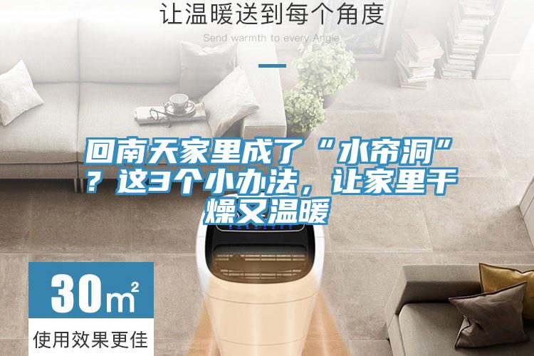 回南天家里成了“水簾洞”？這3個小辦法，讓家里干燥又溫暖