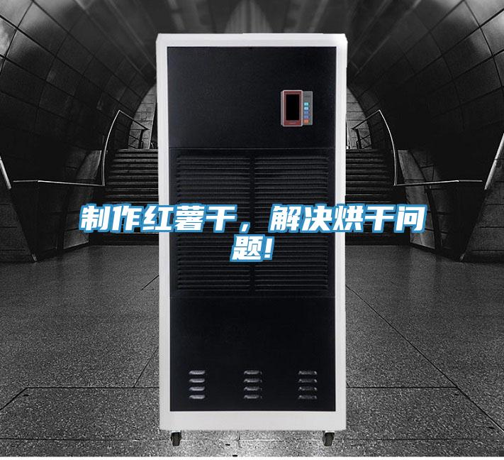 制作紅薯干，解決烘干問(wèn)題!