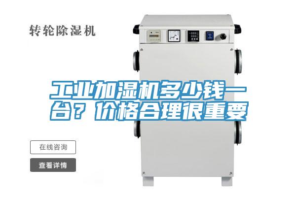 工業加濕機多少錢一臺？價格合理很重要