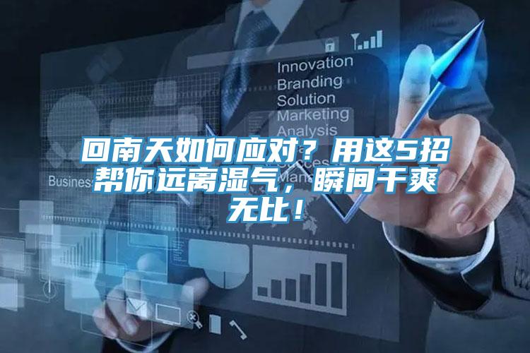 回南天如何應對？用這5招幫你遠離濕氣，瞬間干爽無比！