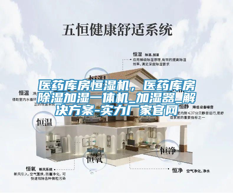 醫(yī)藥庫房恒濕機，醫(yī)藥庫房除濕加濕一體機_加濕器_解決方案-實力廠家官網