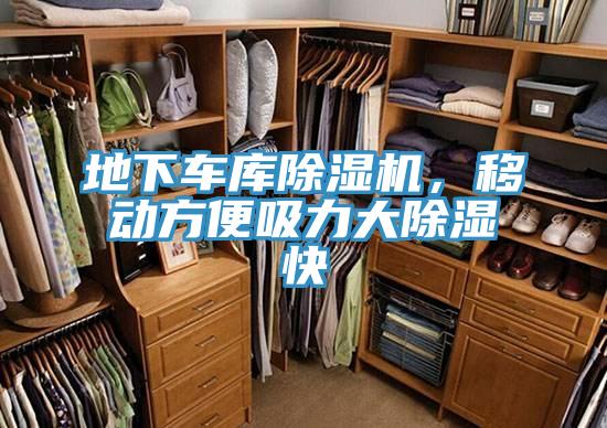 地下車庫除濕機，移動方便吸力大除濕快