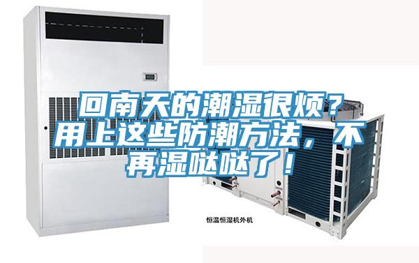 回南天的潮濕很煩？用上這些防潮方法，不再濕噠噠了！