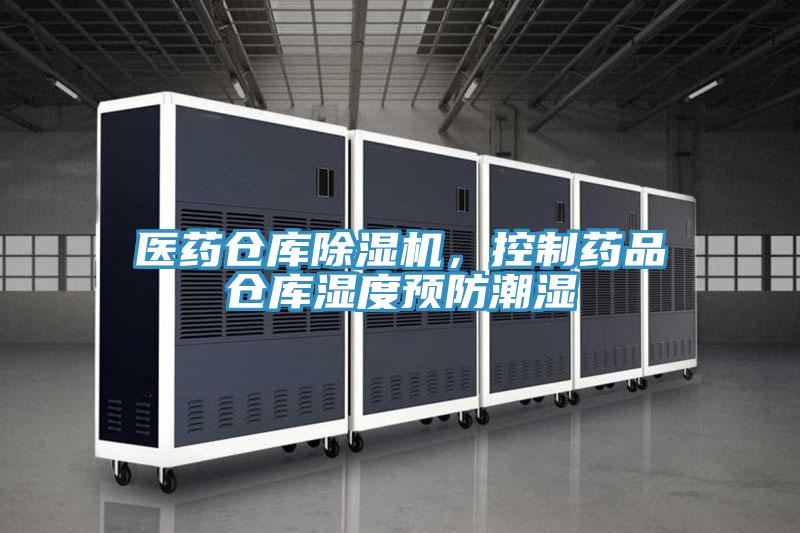 醫(yī)藥倉庫除濕機，控制藥品倉庫濕度預防潮濕