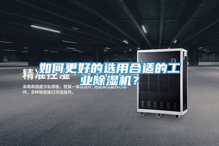 如何更好的選用合適的工業除濕機？