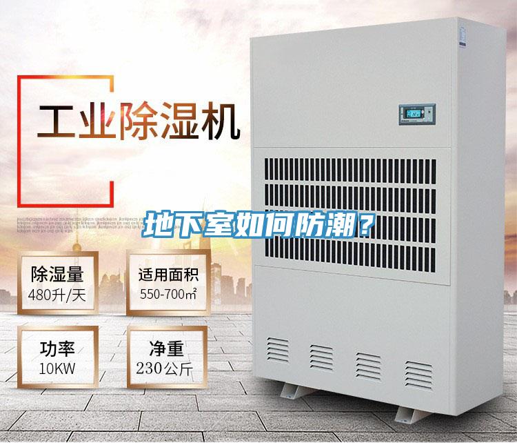 地下室如何防潮？