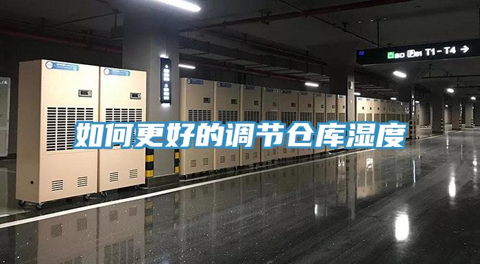 如何更好的調節倉庫濕度