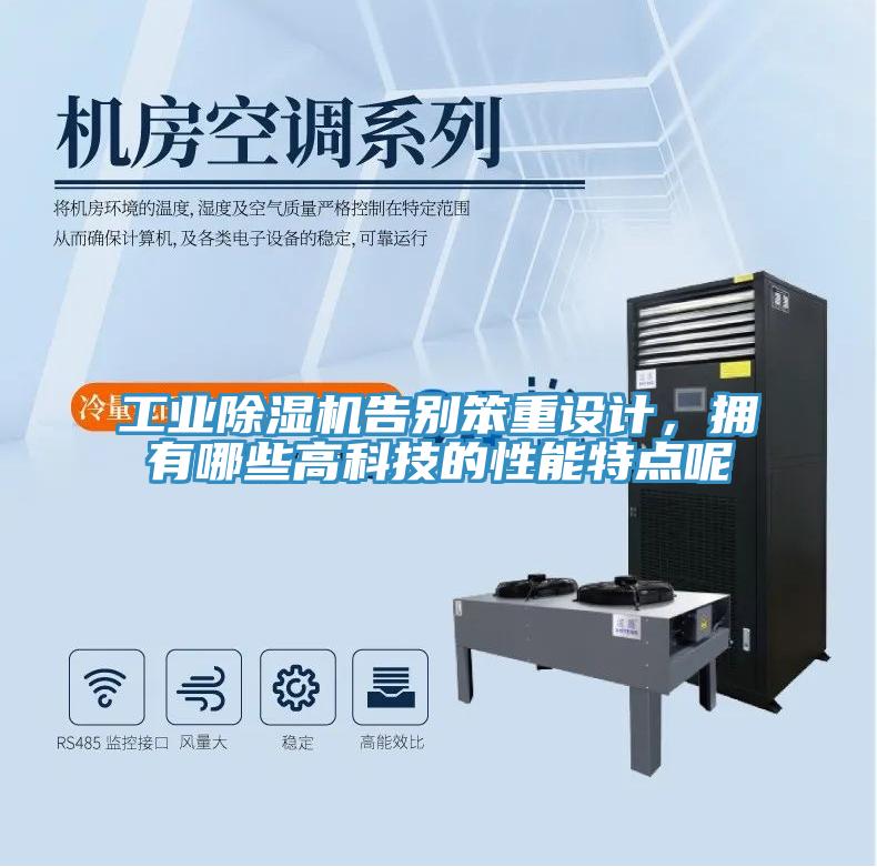 工業(yè)除濕機(jī)告別笨重設(shè)計,擁有哪些高科技的性能特點呢