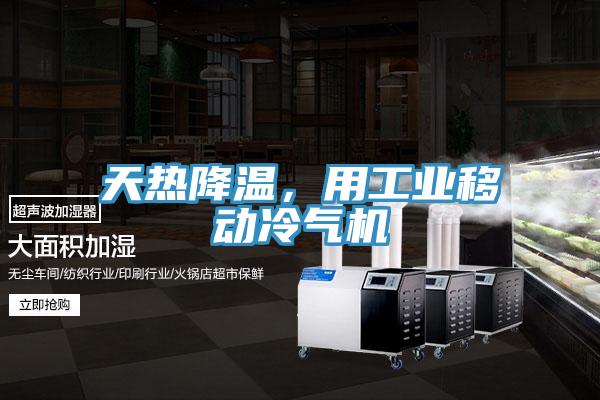 天熱降溫,用工業(yè)移動(dòng)冷氣機(jī)