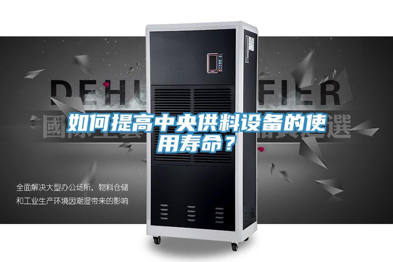 如何提高中央供料設備的使用壽命？