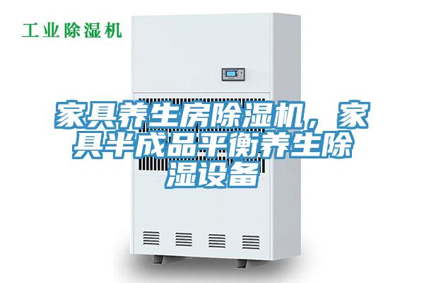 家具養生房除濕機，家具半成品平衡養生除濕設備
