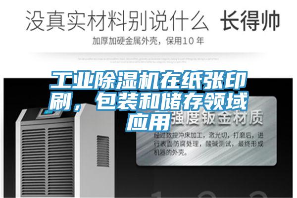 工業除濕機在紙張印刷，包裝和儲存領域應用