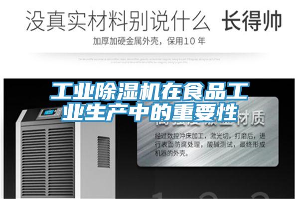 工業除濕機在食品工業生產中的重要性