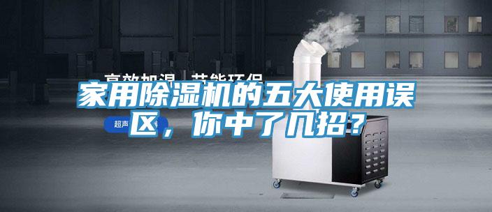 家用除濕機的五大使用誤區，你中了幾招？