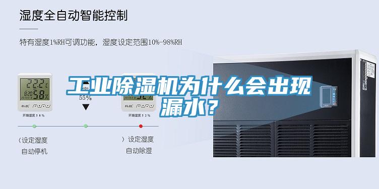 工業除濕機為什么會出現漏水？