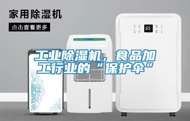 工業除濕機，食品加工行業的“保護傘”