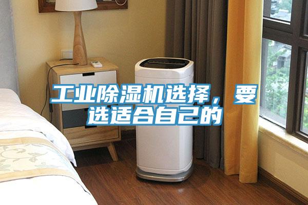工業除濕機選擇，要選適合自己的
