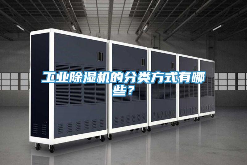 工業除濕機的分類方式有哪些？
