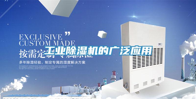 工業除濕機的廣泛應用