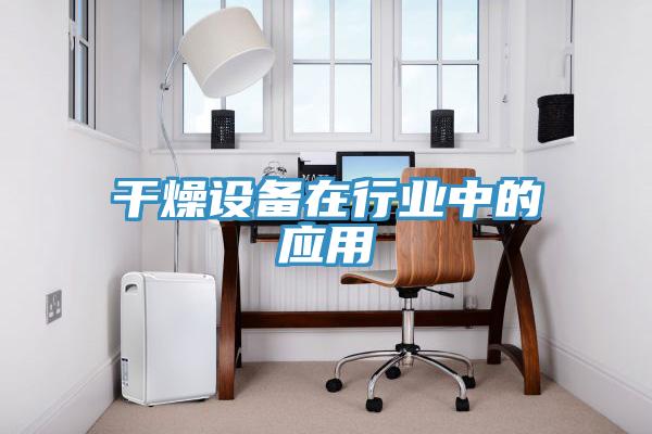 干燥設備在行業中的應用