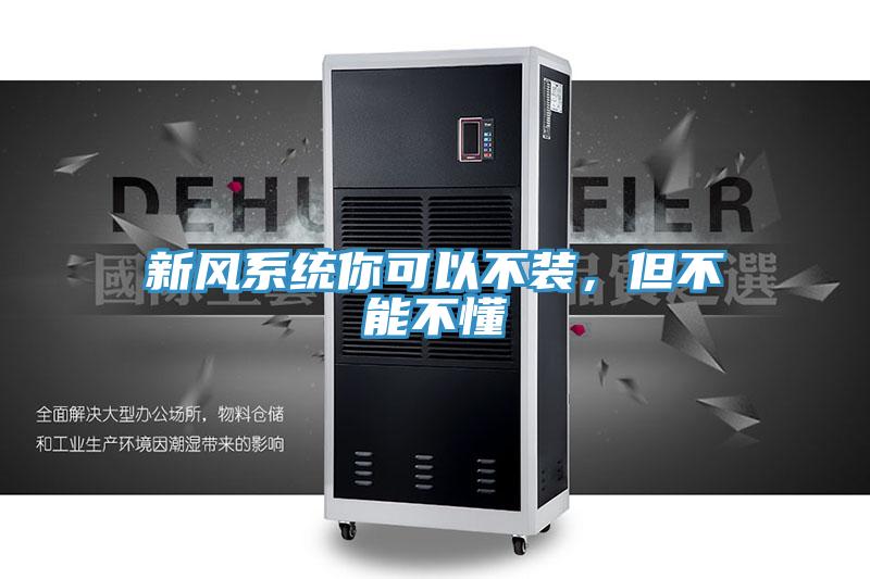 新風系統你可以不裝，但不能不懂