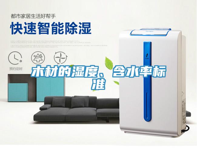 木材的濕度、含水率標準