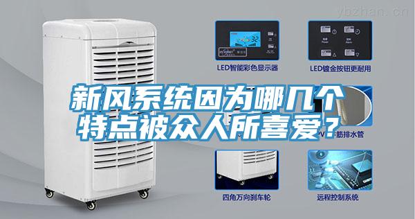 新風系統因為哪幾個特點被眾人所喜愛？
