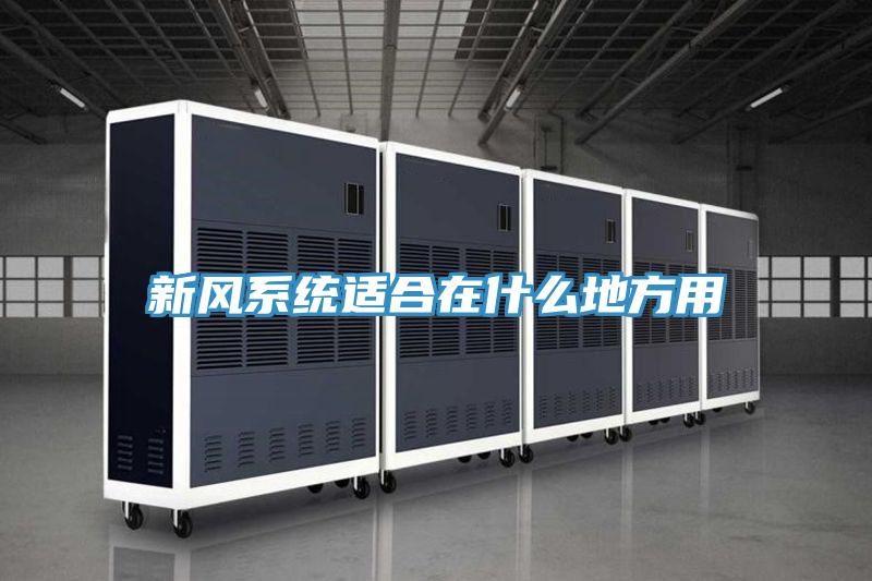 新風系統適合在什么地方用