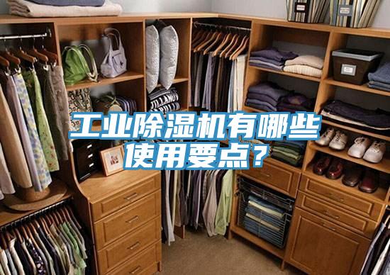 工業除濕機有哪些使用要點?