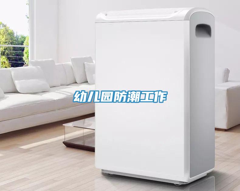 幼兒園防潮工作