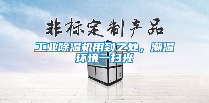 工業除濕機用到之處，潮濕環境一掃光